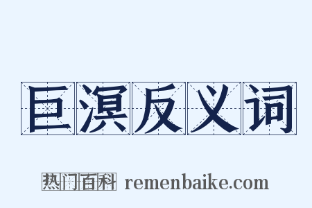 巨溟反义词是什么意思的图片